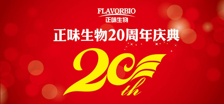 2016年3月(yuè)21日福建正味成立二十周年慶典
